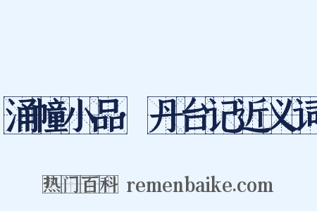 涌幢小品·丹台记近义词是什么意思的图片